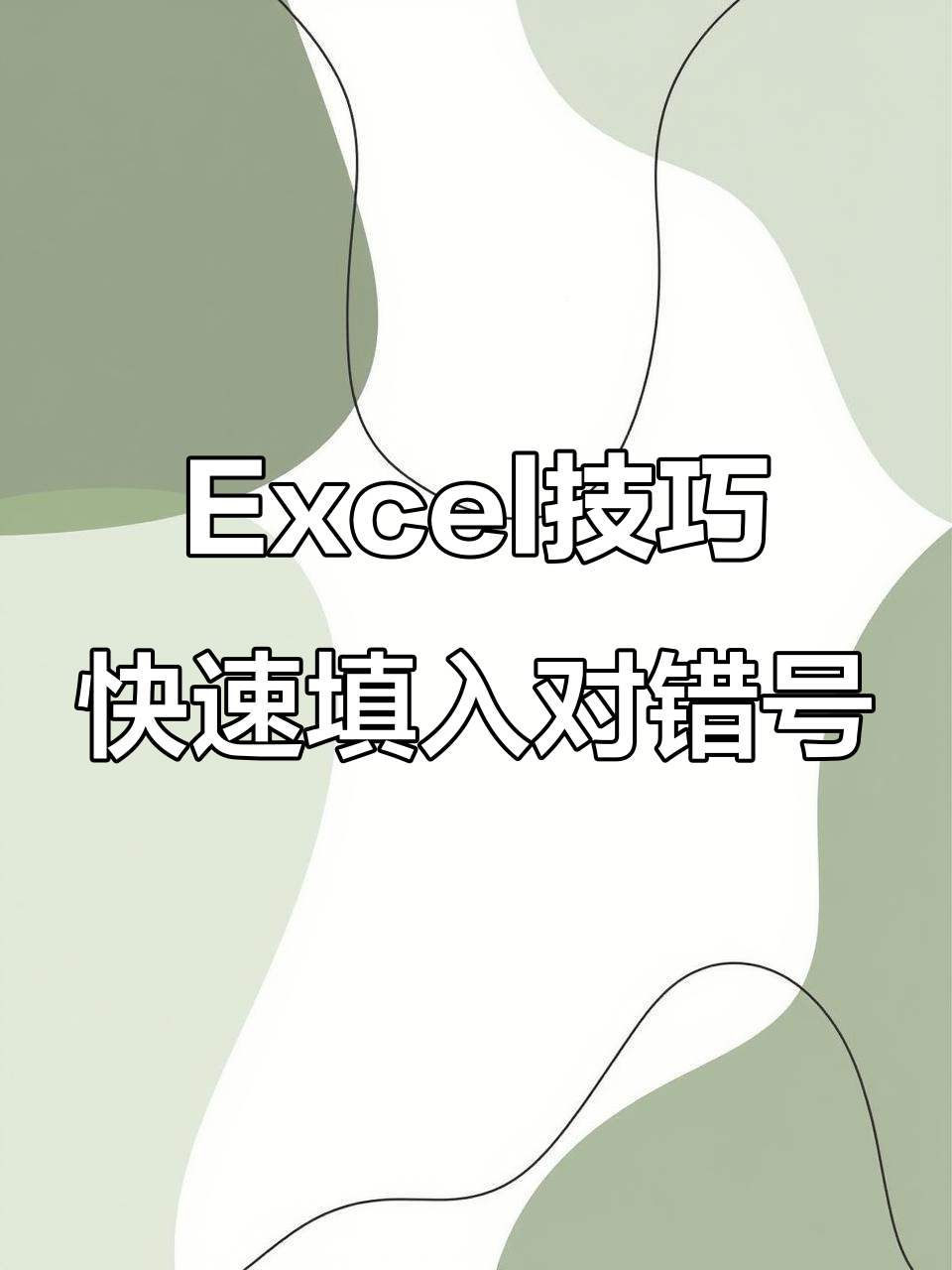 excel中半对勾怎么打移动端