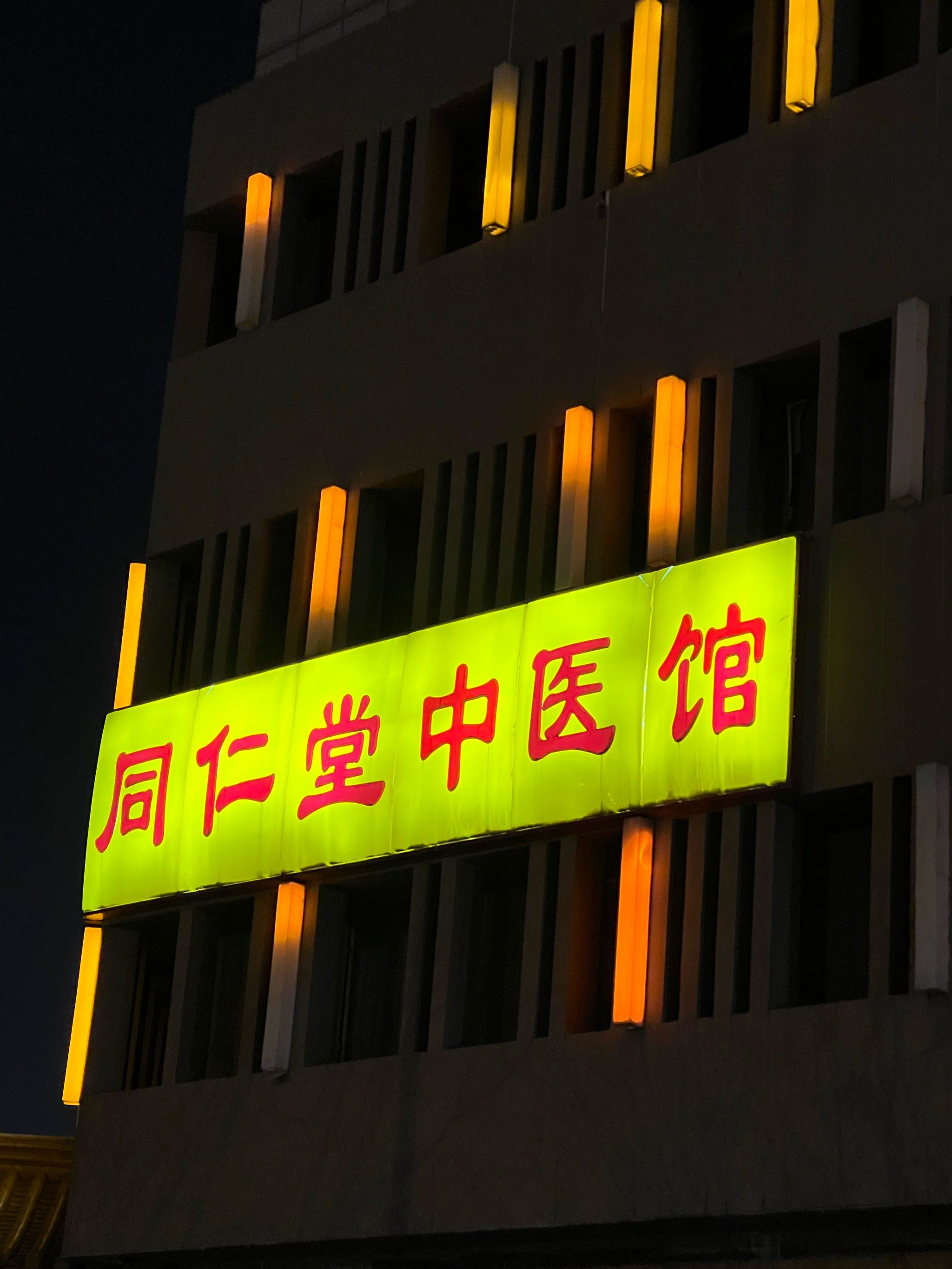 北京同仁堂王府井中医医院怎么样?