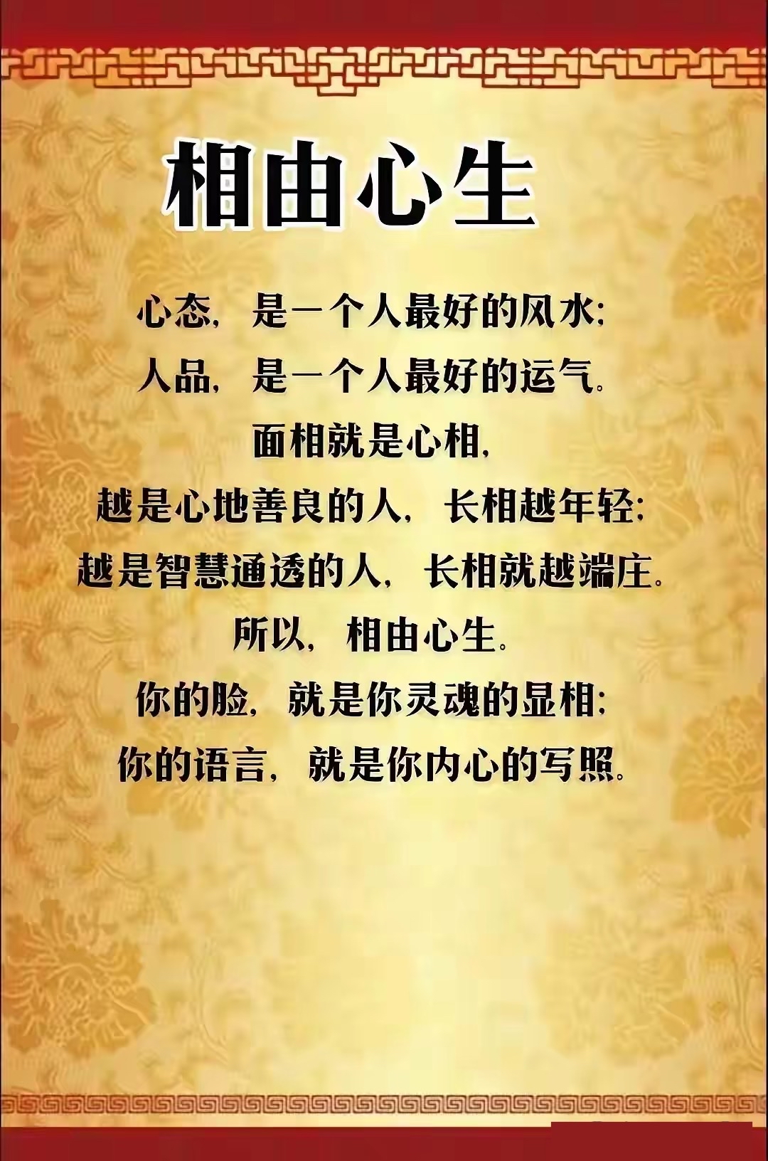 相由心生的具体解释是怎样的